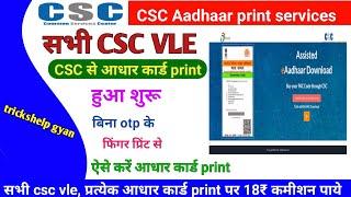 csc update ! csc से आधार कार्ड प्रिंट करे बिना OTP के VLE कमीशन 18₹ | CSC Aadhar Print Service Live