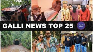 Mumbai Local Top 25 News | Fast News | Gallinews | मुंबई लोकल टॉप २५ न्यूज़ | फटाफट न्यूज़