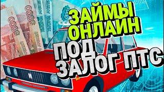 Займы Под Залог. Займы Под Залог ПТС. Займы Под Залог Авто. #займыподзалог