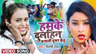 #Video | #Shilpi Raj | हमके दुल्हिन बनाली दूसर केहू | #Mithilesh Singh Premi | Bhojpuri Hit Song