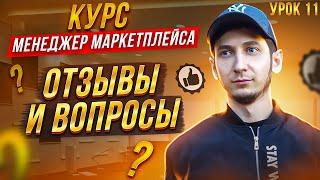 Курс Менеджер Маркетплейсов с нуля / Урок 11. Как отвечать на отзывы и вопросы Вайлдберриз правильно