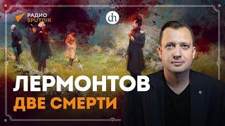 Лермонтов. Две смерти / Егор Яковлев