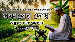 আপনার প্রতিদিন সকালটা শুরু হোক ফজীলতপূর্ণ আয়াত দিয়ে | সকালের দোয়া ও জিকির | Morning Adhkar