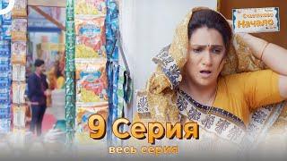 Следы любви Индийский Cериал 9 Серия