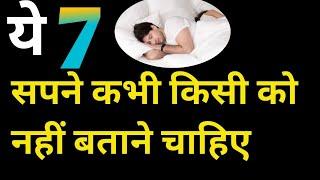 ये 7 सपने कभी किसी को नहीं बताने चाहिए। Ye 7 sapne kabhi kisi ko nahi batane chahiye।Duniya sapnonKi