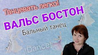 Вальс Бостон. Бальный танец. Урок. Обучение. Разбор композиции.