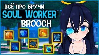 SOUL WORKER  4 | BROOCH | ВСЁ ПРО БРОШИ | КАК ОНИ РАБОТАЮТ И ДЛЯ ЧЕГО НУЖНЫ