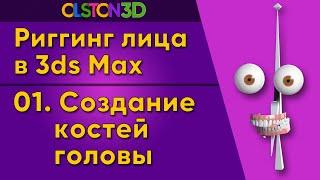 Создание и настройка костей головы в 3ds Max. 1/18