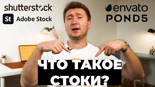 Что такое СТОКИ?! Фото и видео микростоки. С чего начать грузить на сток?