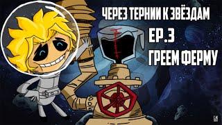 ONI [Ледяной астероид] Ep.3 (Греем ферму)