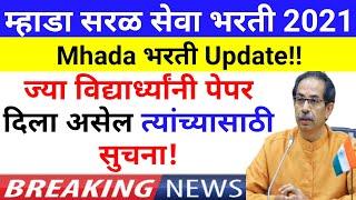 Mhada Exam Update/ Mhada Exam Latest News/Mhada Exam Latest News/mhada latest news/mhada exam