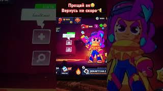 Этот ак из рублики «ПУТЬ 30 РАНГА» путь давно пройден #brawlstars #красиво #бравлстарс #рек #бравл