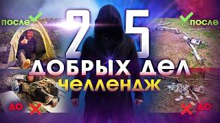 25 Добрых Дел Челлендж. Помощь Пожилым и Нуждающимся