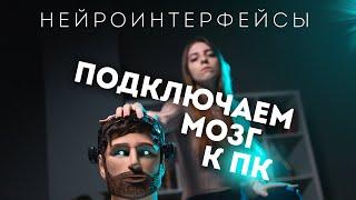 НЕЙРОИНТЕРФЕЙСЫ: ПОДКЛЮЧАЕМ МОЗГ К КОМПЬЮТЕРУ