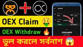 OEX Token Claim  OEX Token Withdraw || OpenEx App Mission Complete || OEX Address Link