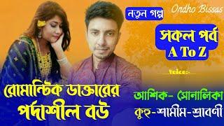 রোমান্টিক ডাক্তারের পর্দাশীল বউ/সকল পর্ব/Premer Golpo/A To Z/Ashik & Sonalika & Shamim/Ondho Bissas