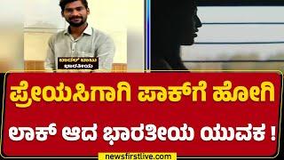 Badal Babu : ಏನೋ ಮಾಡಲು ಹೋಗಿ ಇನ್ನೇನೋ ಆಗೋಯ್ತು.. | Pakistani Woman | Facebook Love | @newsfirstkannada