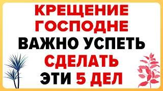 5 ДЕЛ, который обязательно нужно СДЕЛАТЬ ДО КРЕЩЕНИЯ ГОСПОДНЯ #традиции #обряды #приметы