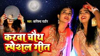 करवा चौथ स्पेशल गीत | #Karishma Rathore | karwa chauth song 2021 | Karwa Chauth Special video Song