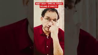 NEET 2024 / SPECIAL STRAY VACANCY ROUND #shorts#shortvideo