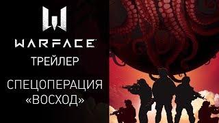 Новая спецоперация "Восход" в игре Warface — Трейлер