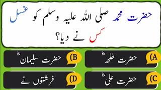 Islamic questions answer | Islamic questions | General Knowledge ke Sawal | Sane info