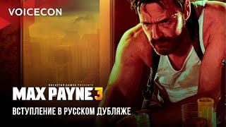 Max Payne 3 — Вступление в русском дубляже / GamesVoice