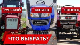 Какой трактор лучше купить?Русский китаец японец