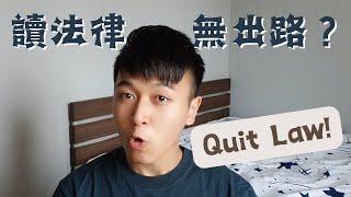 【讀Law迷思#6】香港做法律冇前途？點解仲讀Law?