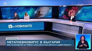 Здравните власти: Вирусът HMPV не е нов и няма място за тревога