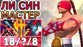 КАК ИГРАЮТ МАСТЕРА ЗА ЛИ СИНА ◾ Ли Син vs Ка'Зикс ◾ He гайд на Ли Сина [Lee Sin] ◾ Лига Легенд