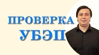 проверка УБЭП консультация адвоката