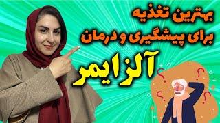 درمان آلزایمر با 7 راهکار طبیعی : با این روش ها آلزایمر رو به فراموشی بسپار! 