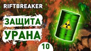 ЗАЩИТА УРАНА! - #10 THE RIFTBREAKER ПРОХОЖДЕНИЕ