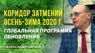 КОРИДОР ЗАТМЕНИЙ ОСЕНЬ - ЗИМА 2020 | ГЛОБАЛЬНАЯ ПРОГРАММА ОБНОВЛЕНИЯ l АЛЕКСАНДР ЗАРАЕВ 2020