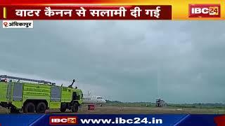 Darima Airport Ambikapur: दरिमा एयरपोर्ट पर 72 सीटर विमान का ट्रायल रन | Water Cannon से दी गई सलामी