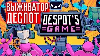 ВЫЖИВАТОР ДЕСПОТ  Despot's Game: Dystopian Army Builder