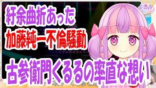 加藤純一不倫騒動の紆余曲折を見た古参衛門くるるてんてーの率直な想い【くるるてんてー切り抜き】【2024年9月15日】