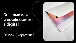 Частые ошибки и обязательные навыки маркетолога. Интенсив по маркетингу