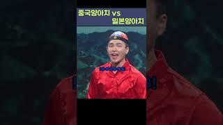 [자막ver] 중국 양아치 vs 일본 양아치  | 개그콘서트 Gagconcert #shorts