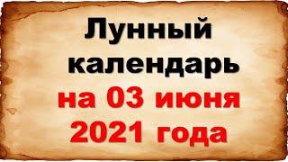 Лунный календарь на 3 июня 2021 года