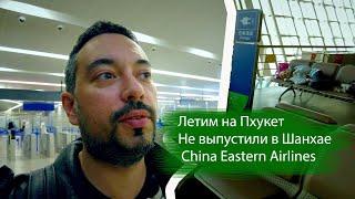 Летим на Пхукет  China Eastern Airlines. Не выпустили в Шанхае. Что есть в аэропорте Шанхая (ни- -я)