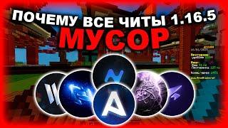 ВСЕ ЧИТЫ 1.16.5 - МУСОР  ЧИТ КОММЬЮНИТИ 1.16.5 СОСТОИТ ИЗ ДЕТЕЙ  КОДЕРЫ И ПРОТЕКТОРЫ - ПОЗОРИЩЕ