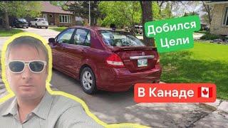 первая цель достигнута в Канаде 