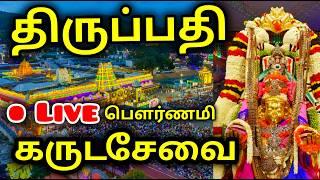 Live @ Pournami Garuda Sevai | Tirumala Tirupati Garuda sevai | திருப்பதி கருடசேவை Tirupati Balaji