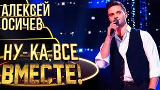 АЛЕКСЕЙ ОСИЧЕВ - ЕСЛИ ТЫ КОГДА-НИБУДЬ МЕНЯ ПРОСТИШЬ | НУ-КА, ВСЕ ВМЕСТЕ! 4 СЕЗОН