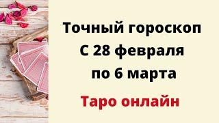 Точный гороскоп с 28 февраля по 6 марта. Для каждого знака зодиака.