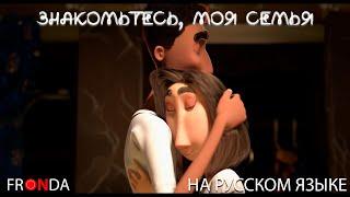 CGI 3D Animated Short: "Meet my Family" - by ESMA | TheCGBros [ RUS ] на русском языке!