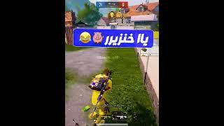 الفرق بين لما تلاعب صاحبك روم  ولما تلاعب بنت  | PUBG MOBILE