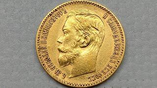 Как отличить копию / оригинал 5 рублей 1898.  Золотая монета.